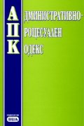 Административно-процесуален кодекс/ В сила от 12.07.2006 г.