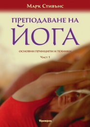 Преподаване на йога. Основни принципи и техники Ч.1-2