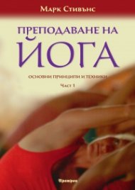 Преподаване на йога. Основни принципи и техники Ч.1-2