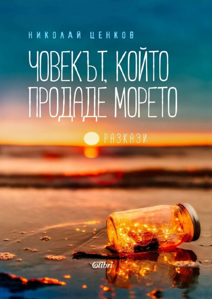 Човекът, който продаде морето
