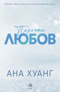 Порочна любов Кн.1 от Порочни истории