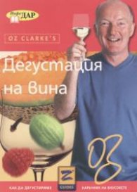 Дегустация на вина