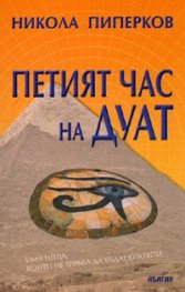Петият час на Дуат