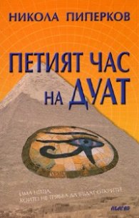 Петият час на Дуат