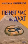 Петият час на Дуат