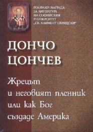 Жрецът и неговият пленник или как Бог създаде Америка