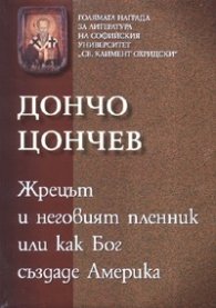 Жрецът и неговият пленник или как Бог създаде Америка