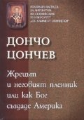 Жрецът и неговият пленник или как Бог създаде Америка