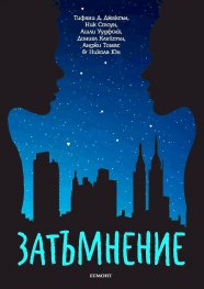 Затъмнение