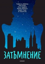 Затъмнение