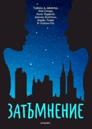 Затъмнение