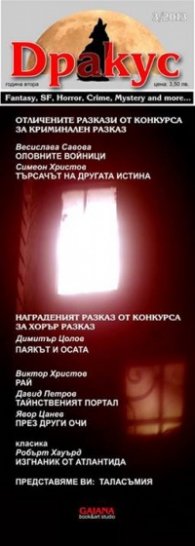 Дракус 3/ 2013
