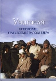 Разговорите при Седемте Рилски езера
