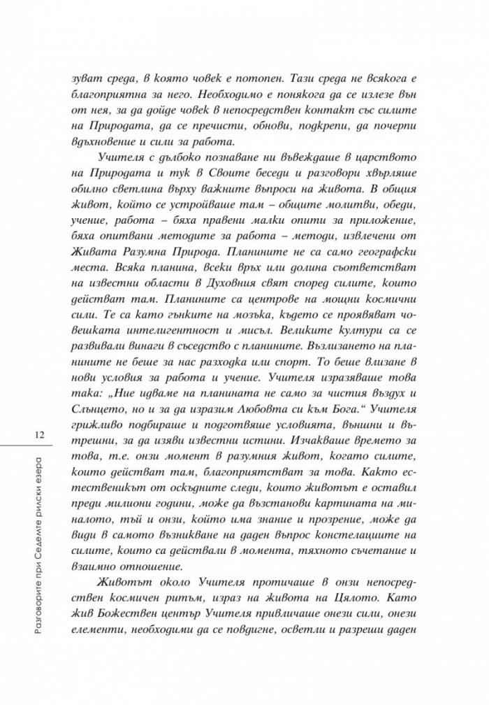 Разговорите при Седемте Рилски езера