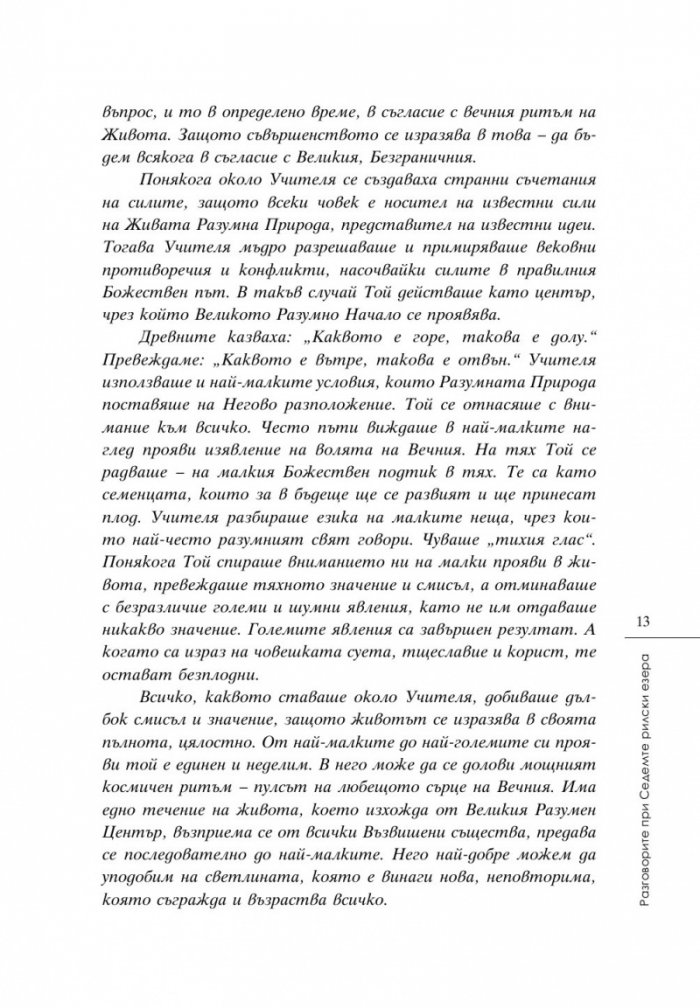 Разговорите при Седемте Рилски езера