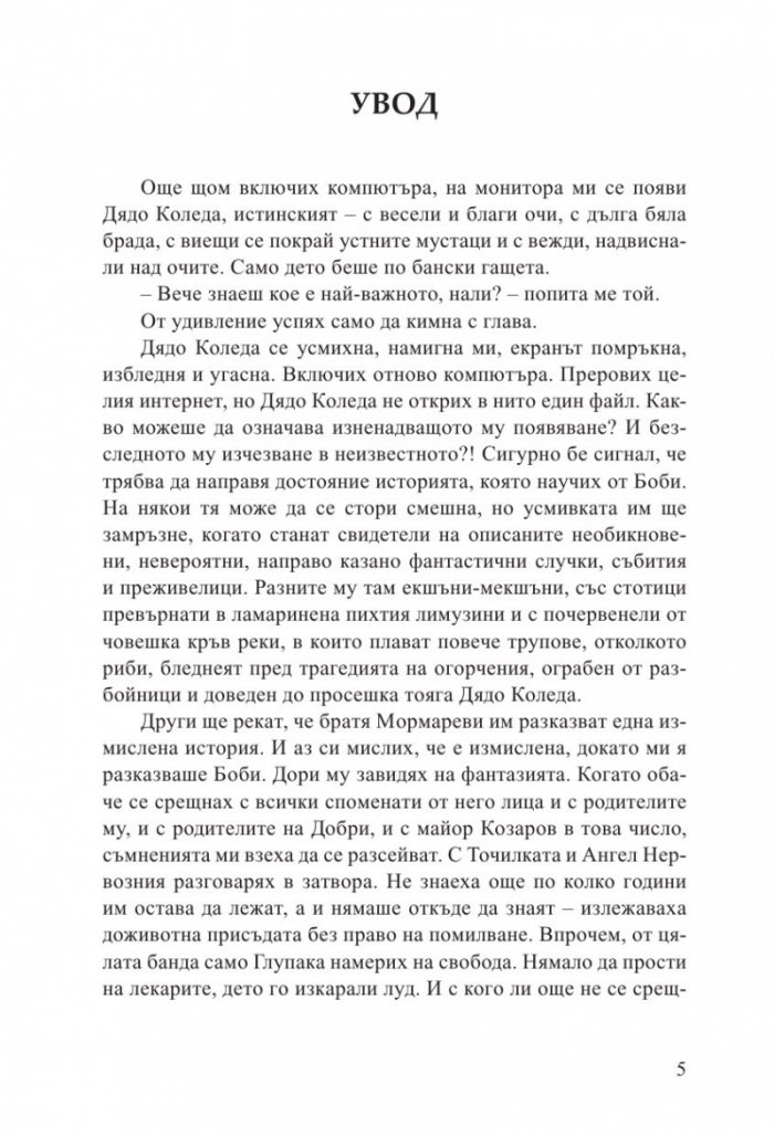 Дядо Коледа и седемте разбойници