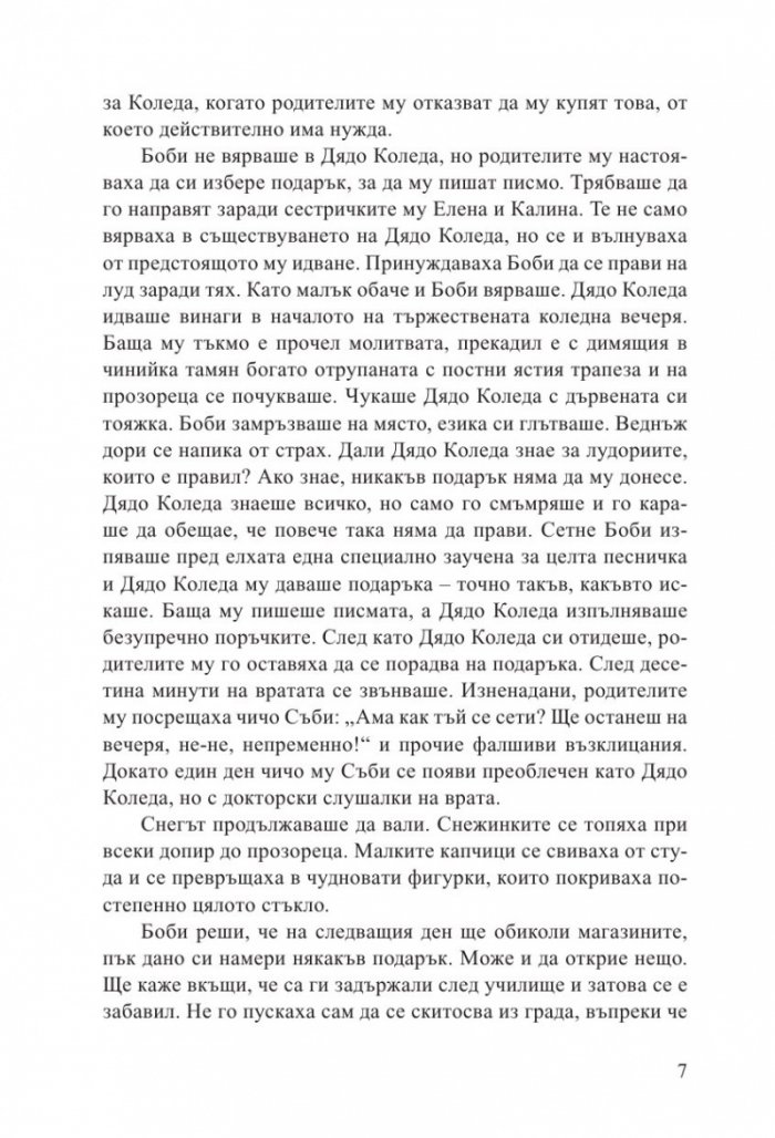 Дядо Коледа и седемте разбойници