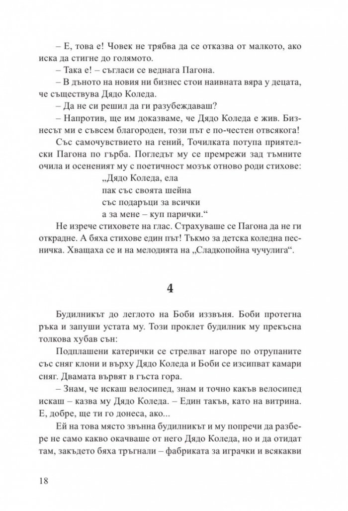 Дядо Коледа и седемте разбойници