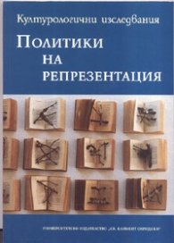 Политики на репрезентация. Културологични изследвания
