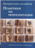 Политики на репрезентация. Културологични изследвания