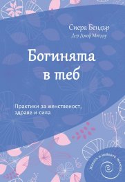 Богинята в теб (Практики за женственост, здраве и сила)