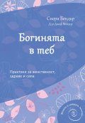 Богинята в теб (Практики за женственост, здраве и сила)