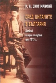 Сред циганите в България. Дневник на едно пътуване през 1913 г.