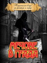 Мечове в града. Антология фентъзи разкази 2013