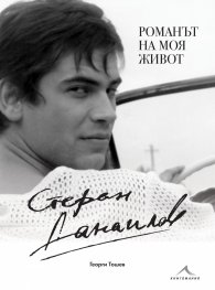 Стефан Данаилов. Романът на моя живот (твърда корица)