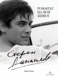 Стефан Данаилов. Романът на моя живот (твърда корица)