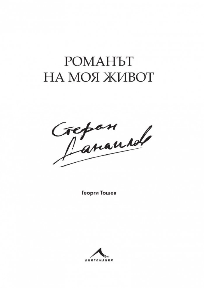 Стефан Данаилов. Романът на моя живот (твърда корица)