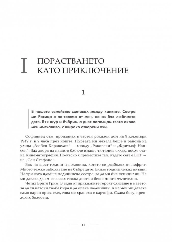 Стефан Данаилов. Романът на моя живот (твърда корица)