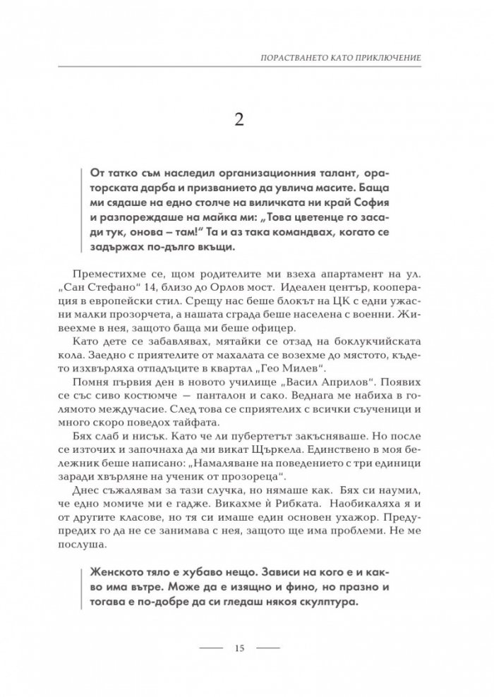 Стефан Данаилов. Романът на моя живот (твърда корица)