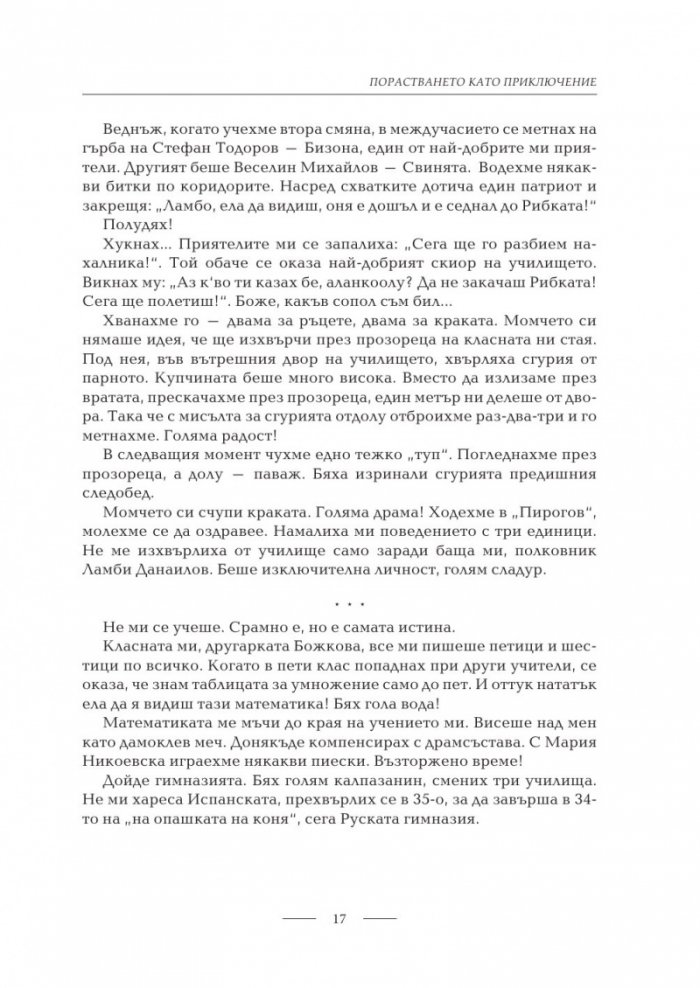 Стефан Данаилов. Романът на моя живот (твърда корица)