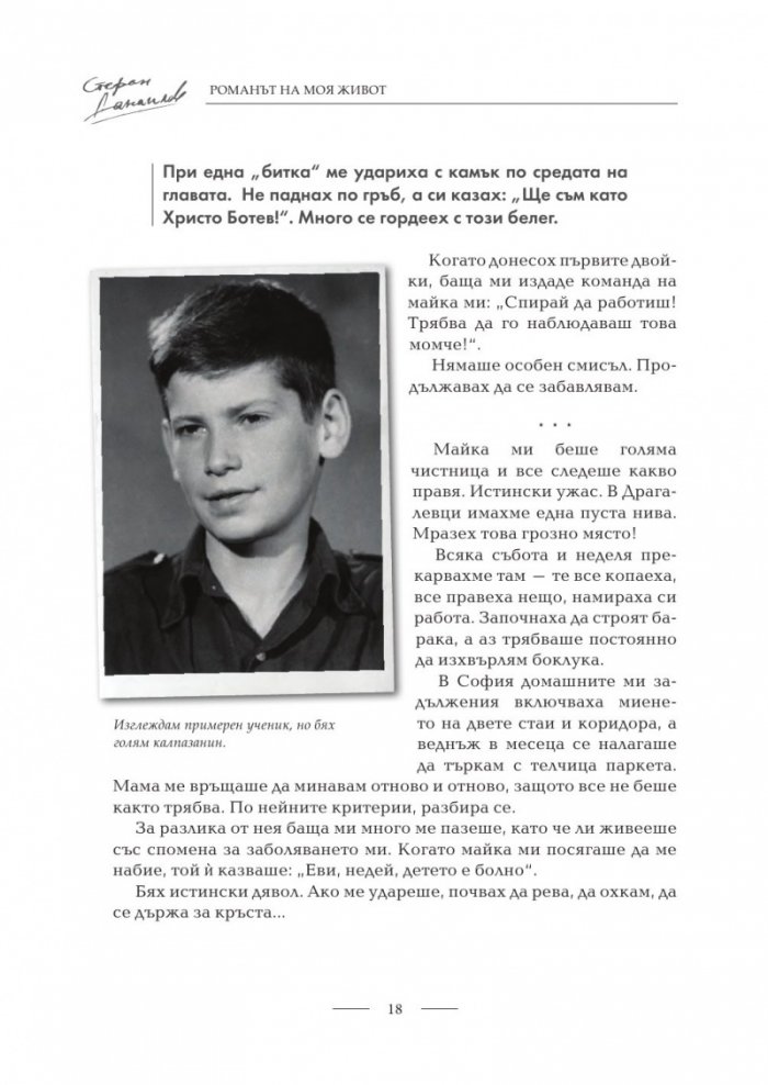 Стефан Данаилов. Романът на моя живот (твърда корица)