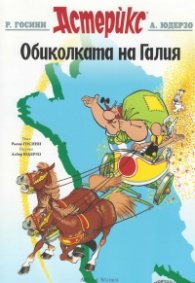 Астерикс 5: Обиколката на Галия