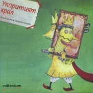 Упоритият крал