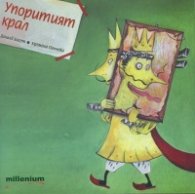 Упоритият крал