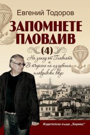 Запомнете Пловдив Кн.4: На запад от Главната и В търсене на изгубения пловдивски вкус