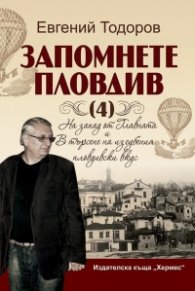 Запомнете Пловдив Кн.4: На запад от Главната и В търсене на изгубения пловдивски вкус