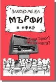 Законите на Мърфи в ефир