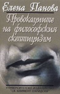 Провокациите на философския скептицизъм