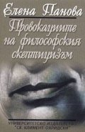Провокациите на философския скептицизъм