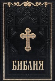 Библия