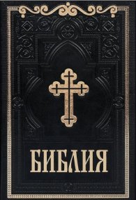 Библия