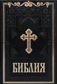 Библия