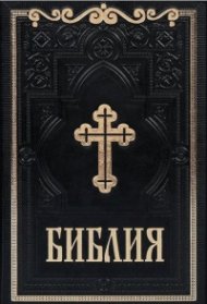 Библия