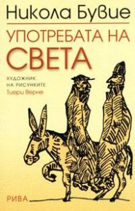 Употребата на света