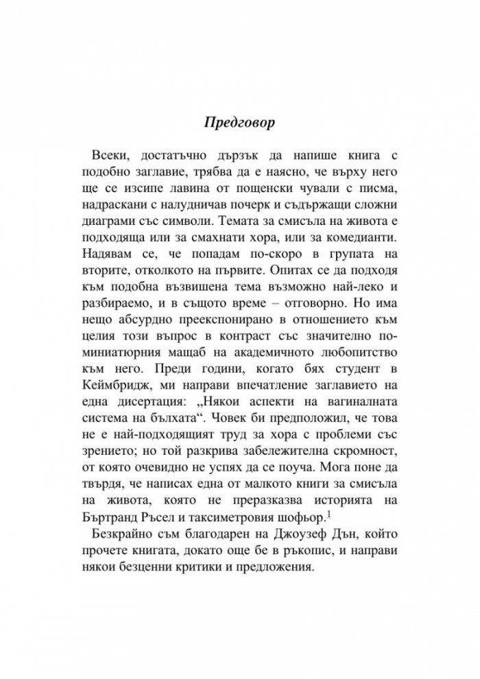 Смисълът на живота