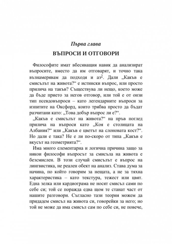 Смисълът на живота